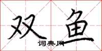 荊霄鵬雙魚楷書怎么寫