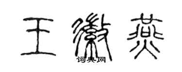 陳聲遠王徽燕篆書個性簽名怎么寫