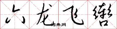 六龍飛轡怎么寫好看