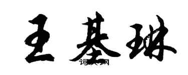 胡問遂王基琳行書個性簽名怎么寫