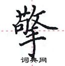 田英章寫的硬筆楷書擎