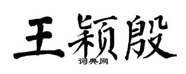 翁闓運王穎殷楷書個性簽名怎么寫