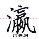 田英章寫的硬筆楷書瀛