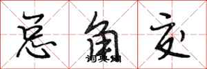 段相林總角交行書怎么寫