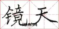 駱恆光鏡天楷書怎么寫