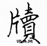 駱恆光寫的硬筆楷書牘