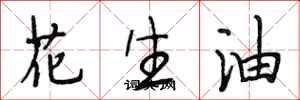 段相林花生油行書怎么寫