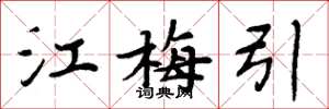 周炳元江梅引楷書怎么寫
