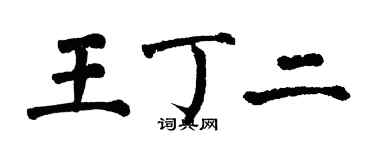 翁闓運王丁二楷書個性簽名怎么寫