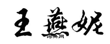 胡問遂王燕妮行書個性簽名怎么寫