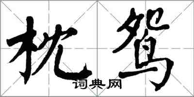 翁闓運枕鴛楷書怎么寫