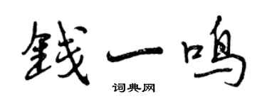 曾慶福錢一鳴行書個性簽名怎么寫