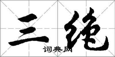 胡問遂三絕行書怎么寫