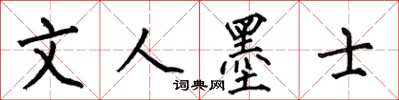 何伯昌文人墨士楷書怎么寫