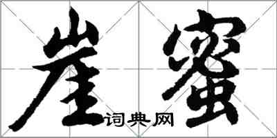 胡問遂崖蜜行書怎么寫