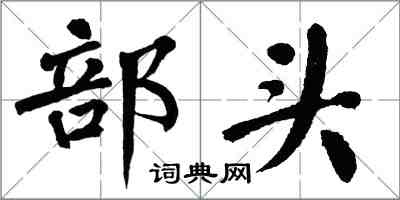 翁闓運部頭楷書怎么寫