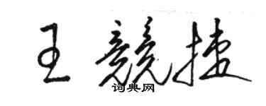 駱恆光王競捷草書個性簽名怎么寫