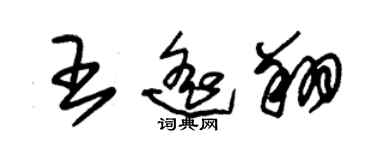 朱錫榮王遙翔草書個性簽名怎么寫