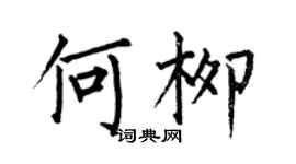 何伯昌何柳楷書個性簽名怎么寫
