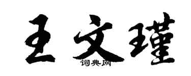胡問遂王文瑾行書個性簽名怎么寫