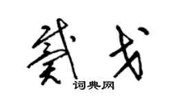 梁錦英戴戈草書個性簽名怎么寫