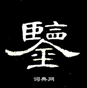 千字文中席夔的寫法