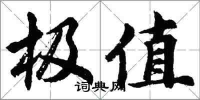 胡問遂極值行書怎么寫