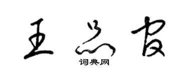 梁錦英王品官草書個性簽名怎么寫