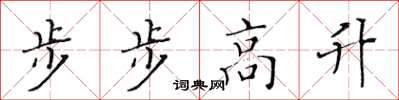 黃華生步步高升楷書怎么寫