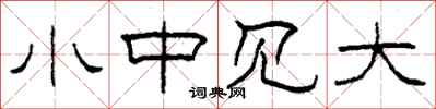 柯春海小中見大隸書怎么寫