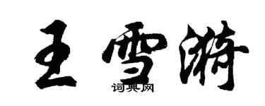 胡問遂王雪漪行書個性簽名怎么寫