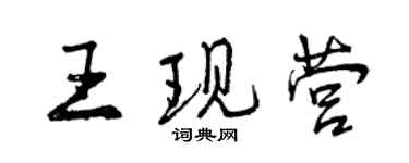 曾慶福王現營行書個性簽名怎么寫