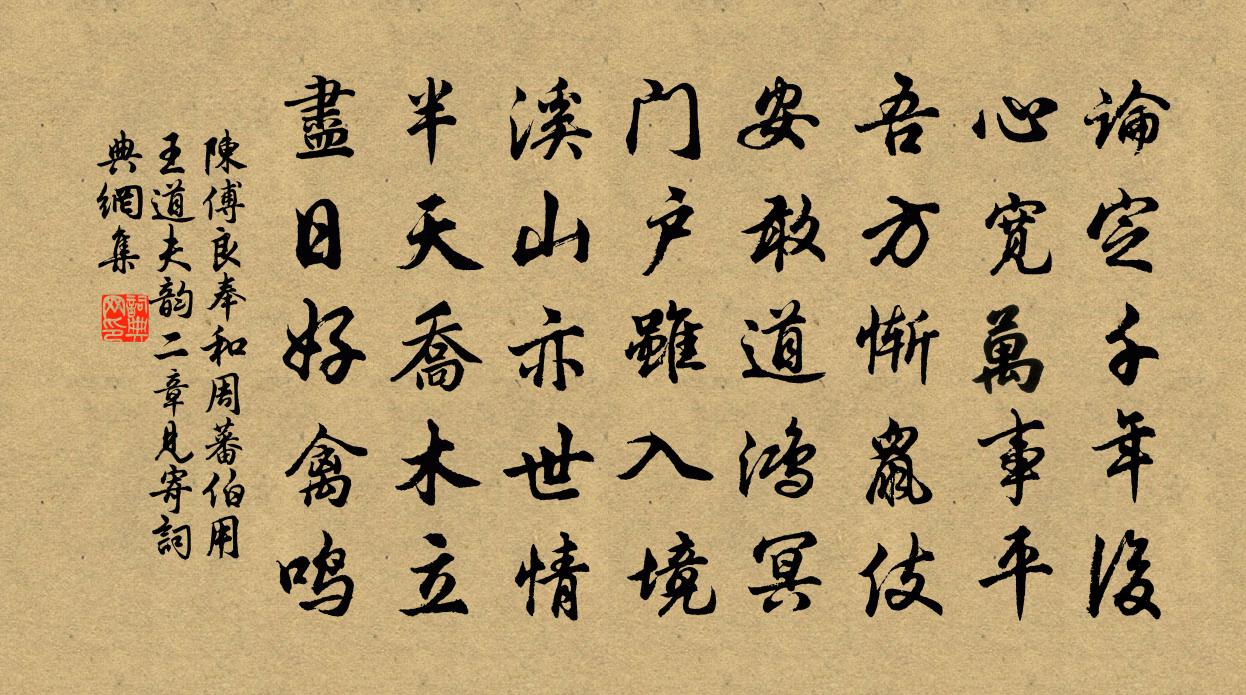 陳傅良奉和周蕃伯用王道夫韻二章見寄書法作品欣賞