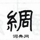 楊為國寫的硬筆隸書綢