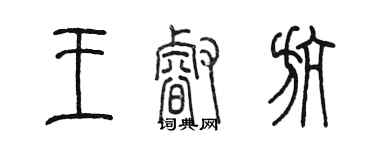 陳墨王睿航篆書個性簽名怎么寫