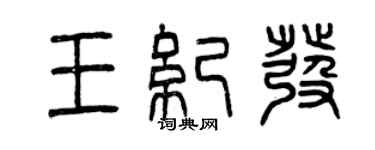曾慶福王紀發篆書個性簽名怎么寫