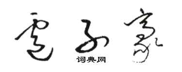 駱恆光盧子豪草書個性簽名怎么寫