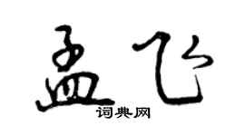 曾慶福孟飛行書個性簽名怎么寫