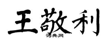 翁闓運王敬利楷書個性簽名怎么寫