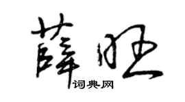 曾慶福薛旺草書個性簽名怎么寫