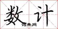 荊霄鵬數計楷書怎么寫