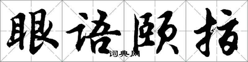 胡問遂眼語頤指行書怎么寫