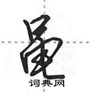 田英章寫的硬筆行書黽