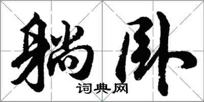 胡問遂躺臥行書怎么寫