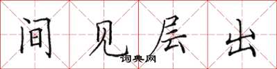田英章間見層出楷書怎么寫