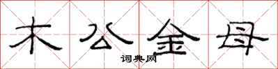 范連陞木公金母隸書怎么寫