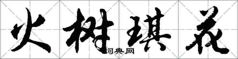 胡問遂火樹琪花行書怎么寫