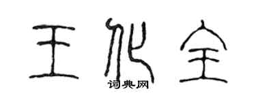 陳聲遠王化全篆書個性簽名怎么寫