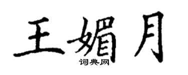 丁謙王媚月楷書個性簽名怎么寫