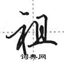 田英章寫的硬筆行書祖